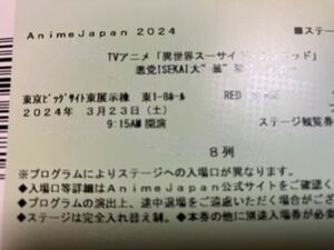 アニメジャパン 2024 異世界スーサイド・スクワッド ステージ 1名分 8列30～40番 チケット