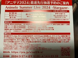 Animelo Summer Live 2024 最速先行抽選予約 シリアルナンバー アニサマ