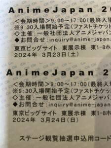 3月23、24日 アニメジャパン 2024 入場券 チケット 紙