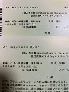 アニメジャパン 2024 狼と香辛料 ステージ 2名様分 5列20～30番 ペア チケット