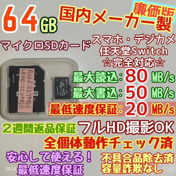 ②microsd マイクロSD カード 64GB 1枚★優良品選別・相性保証★