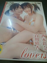 DVD　西永彩奈 百川晴香 ラヴァーズ Lovers_画像1