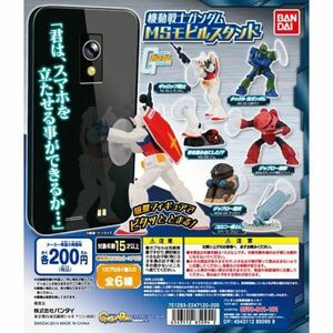 ガチャガチャ　機動戦士ガンダム　MSモビルスタンド　ギャロップ制止　RX-78-2 ガンダム