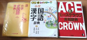 小学新国語辞典　小学漢字辞典　エースクラウン英和辞典の3冊セット　学研　光村教育図書　三省堂