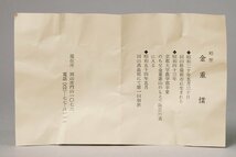 【幸】『金重まこと』造 円山窯 備前 徳利 共箱◆当店保証 酒器_画像8