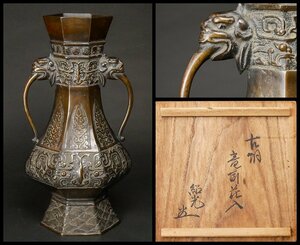 【幸 支援売立能登の蔵】長身の珍品！唐物 古銅 龍耳 花入 薮内流 竹風箱◆当店保証 中国清代初期 茶道具『茶人の言葉』