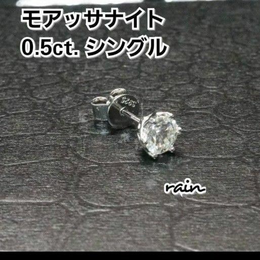 【0.5ct】片耳用 モアッサナイト 0.5.ct . 証明書付き シングル ブリンブリン