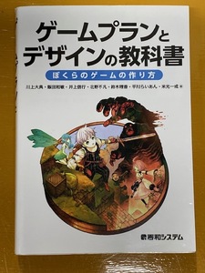 【実用書】 ゲームプラントデザインの教科書 [ぼくらのゲームの作り方] 