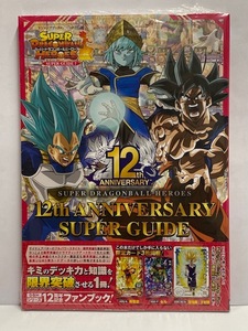 【ドラゴンボール】未読本 スーパードラゴンボールヒーローズ 12th ANNIVERSARY SUPER GUIDE [Vジャンプブックス] 