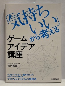 【実用書】 未読本 気持ちいい から考える [ゲームアイデア講座] 