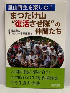 【実用書】未読本 里山再生を楽しむ！ [まつたけ山”復活させ隊”の仲間たち] 