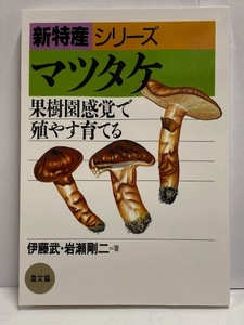 【実用書】未読本 新特産シリーズ マツタケ [果樹園感覚で殖やす育てる] 