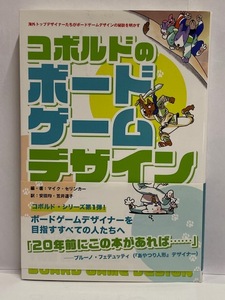 【実用書】コボルドのボードゲームデザイン [海外トップデザイナーたちがボードゲームデザインの秘訣を明かす] 