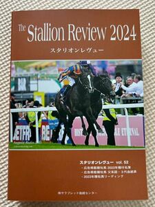 スタリオンレヴュー 2024 【非売品】