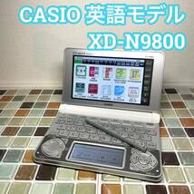 送料無料★英語モデル XD-N9800 カシオ CASIO 電子辞書 EX-word エクスワード 大学生 高校生 英会話 英検 TOEIC_画像1