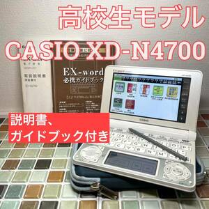 送料無料★高校生モデル XD-N4700 カシオ CASIO 電子辞書 EX-word エクスワード 大学生 英会話 英検 TOEIC 英語