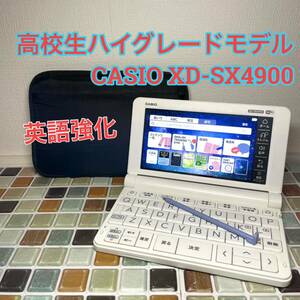 高校生モデル XD-SX4900 カシオ CASIO 電子辞書 EX-word エクスワード 英検 GTEC TEAP 大学入試 英会話 