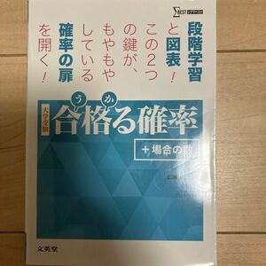 合格（うか）る確率＋場合の数　大学受験 （シグマベスト） 広瀬和之／著