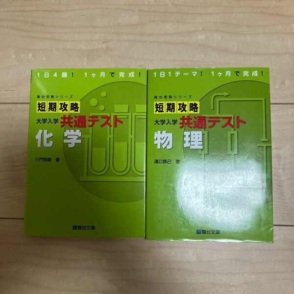 短期攻略大学入学共通テスト物理、化学