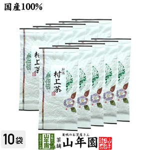 お茶 日本茶 煎茶 村上茶 日本茶 お茶 煎茶 茶葉 村上茶 100g×10袋セット