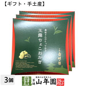 おやつ 玉露ちょこおかき京都 舞妓の茶 玉露ちょこおかき 9個入(個包装)×3箱