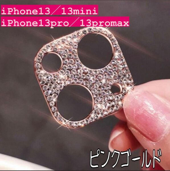 ピンクゴールド　ラメ　iPhone カメラ保護　レンズ保護 レンズカバー　iPhone13