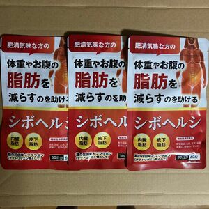 3袋セット 体重やお腹の脂肪を落とす ダイエットサプリ シボヘルシ