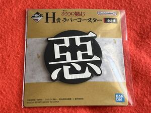 ★即決 一番くじ るろうに剣心 －明治剣客浪漫譚－ H賞 ラバーコースター 相楽左之助 悪マーク 未開封新品！るろ剣 佐之助