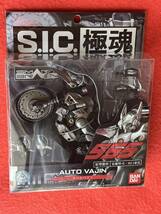 ★即決 S.I.C. 極魂 オートバジン 仮面ライダーファイズ 仮面ライダー555 未開封新品！AUTO VAJIN！パラダイス・リゲインド！_画像1