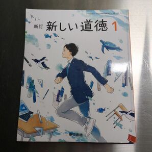 新しい道徳　1 東京書籍　中学校