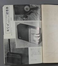 トランジスター ラジオの作り方　松尾誠　金園社 実用百科　昭和43年　hf16_画像3