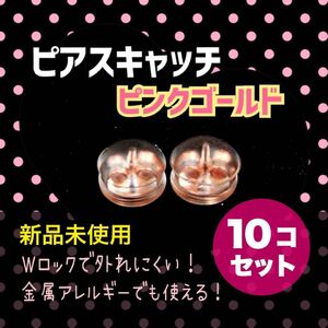 【大人気】ピアスキャッチ ダブルロック 落ちない シリコン ピンクゴールド 10個 ピンクゴールド ピアスキャッチ 制作 パーツ