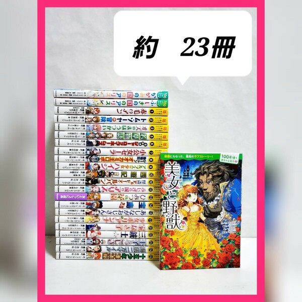 10歳までに読みたい世界名作　全巻　セット　約23冊