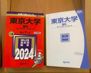 赤本　2024東京大学　理科　 教学社