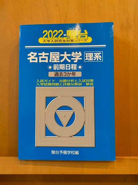 青本　2022名古屋大学 理系 前期日程