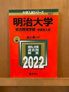 赤本　2022 明治大学　総合数理学部　学部別入試