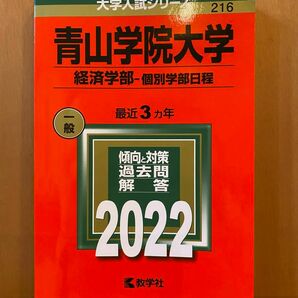 赤本　2022 青山学院大学 経済学部 個別学部日程