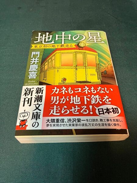 地中の星　門井慶喜　新潮文庫