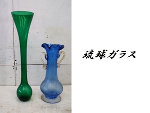 ■P085■美品■琉球ガラス■フラワーベース/花瓶■2本セット■ブルー/グリーン■沖縄■伝統工芸品■ハンドメイド