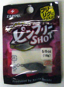 ザップ ピンフリーショット　シンカー 5/8oz 12