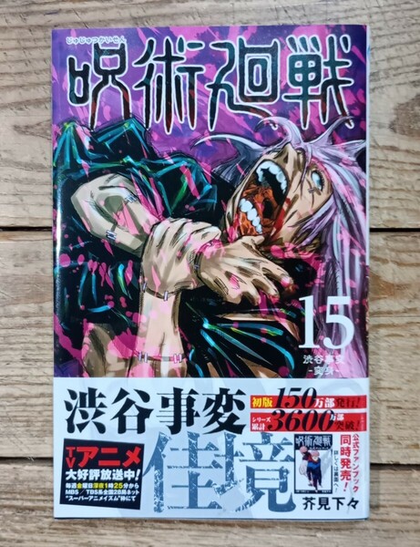 新品　初版帯付き　呪術廻戦　15巻 （ジャンプコミックス） 芥見下々／著