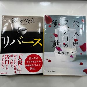 湊かなえ　リバース、真梨幸子　殺人鬼フジコの衝動【2冊セット】