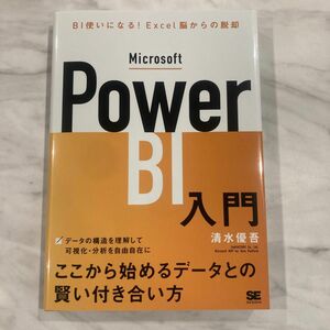 Microsoft Power BI入門 BI使いになる!Excel脳からの脱却