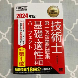 技術士第一次試験問題集基礎・適性科目パーフェクト　技術士試験学習書　２０２４年版 （技術士教科書） 堀与志男／著