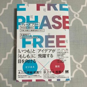 フェーズフリー　「日常」を超えた価値を創るデザイン 佐藤唯行／著