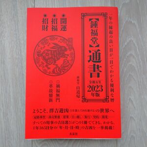 《値下げ》【鍾福堂】通書 2023年版 山道帰一 日選び 開運招福 太玄社 風水 暦 擇日 日占い 行動 検証