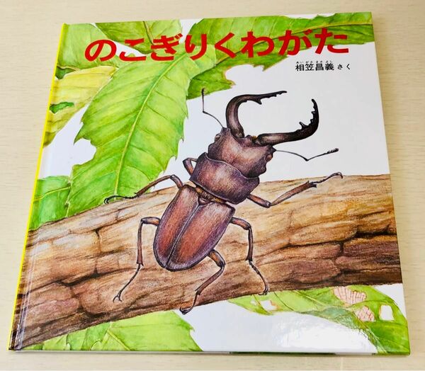 のこぎりくわがた　絵本 福音館書店