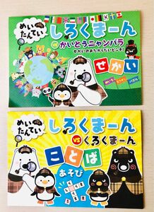 めいたんてい　しろくまーん　2冊