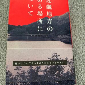 近畿地方のある場所について 背筋／著