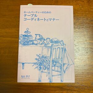 ホームパーティーのためのテーブルコーディネートとマナー （ホームパーティーのための） 丸山洋子／著